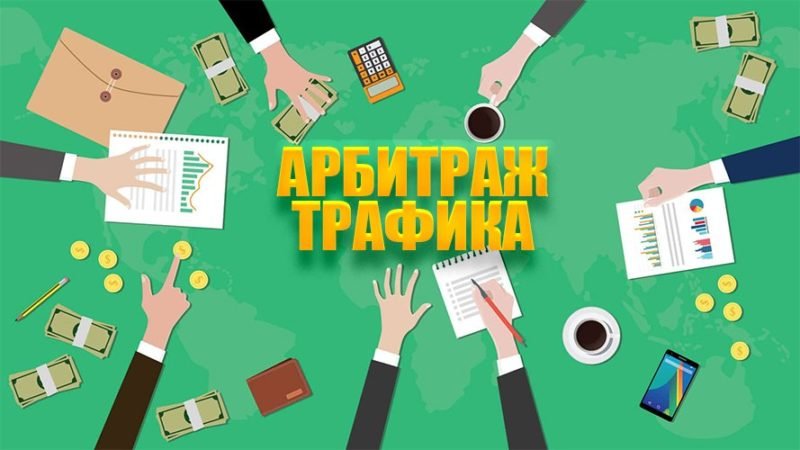 Убт трафик Как использовать его в арбитраже для максимальной прибыли Убт трафик Как использовать его в арбитраже для максимальной прибыли