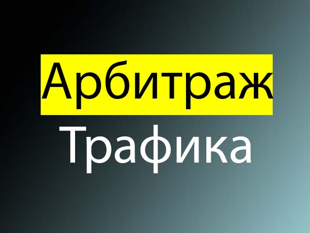 Убт трафик Как использовать его в арбитраже для максимальной прибыли Убт трафик Как использовать его в арбитраже для максимальной прибыли